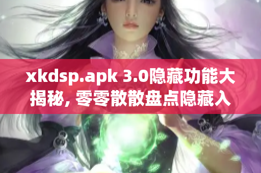 xkdsp.apk 3.0隐藏功能大揭秘, 零零散散盘点隐藏入口特色