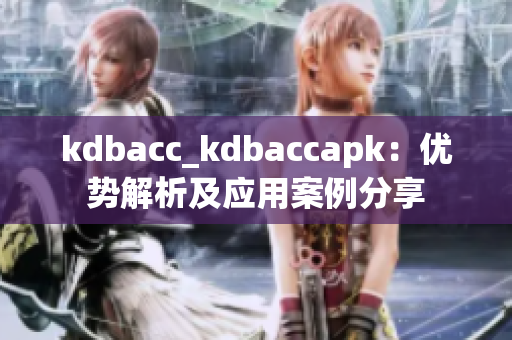 kdbacc_kdbaccapk：优势解析及应用案例分享