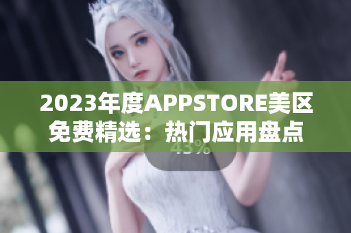 2023年度APPSTORE美区免费精选：热门应用盘点