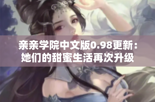 亲亲学院中文版0.98更新：她们的甜蜜生活再次升级