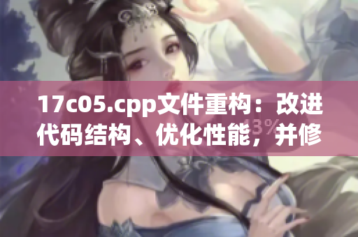 17c05.cpp文件重构：改进代码结构、优化性能，并修复bug