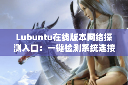 Lubuntu在线版本网络探测入口：一键检测系统连接是否畅通