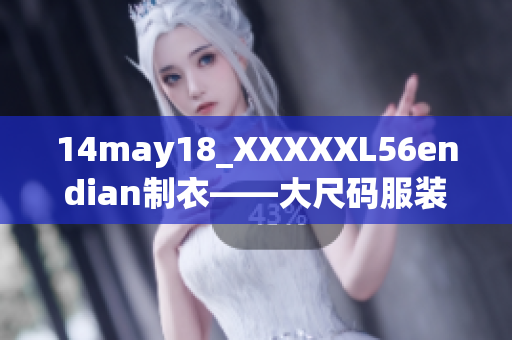 14may18_XXXXXL56endian制衣——大尺码服装的新选择