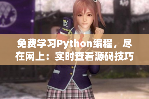 免费学习Python编程，尽在网上：实时查看源码技巧