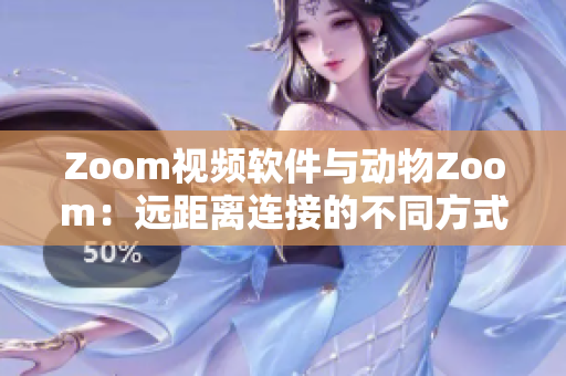 Zoom视频软件与动物Zoom：远距离连接的不同方式