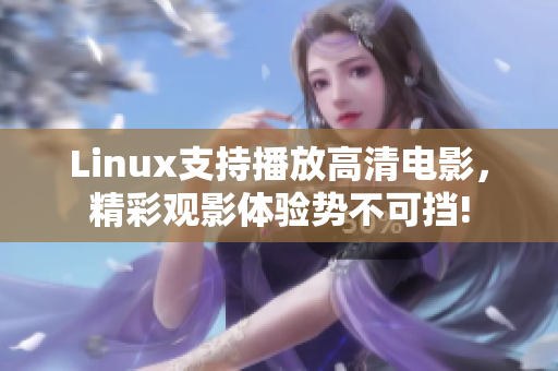 Linux支持播放高清电影，精彩观影体验势不可挡!