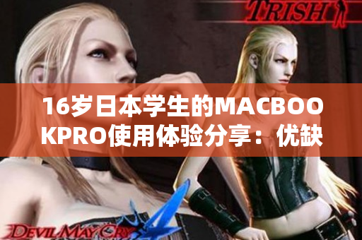 16岁日本学生的MACBOOKPRO使用体验分享：优缺点对比与学习效率提升