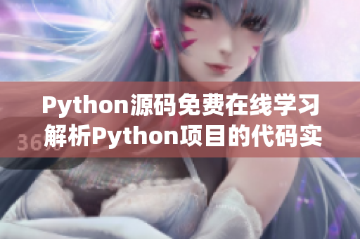 Python源码免费在线学习 解析Python项目的代码实现