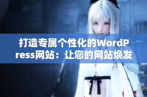 打造专属个性化的WordPress网站：让您的网站焕发新生