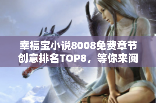 幸福宝小说8008免费章节创意排名TOP8，等你来阅读享受快乐时光