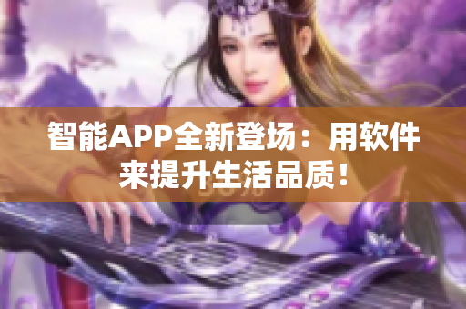 智能APP全新登场：用软件来提升生活品质！