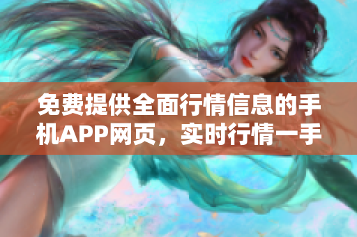 免费提供全面行情信息的手机APP网页，实时行情一手掌握