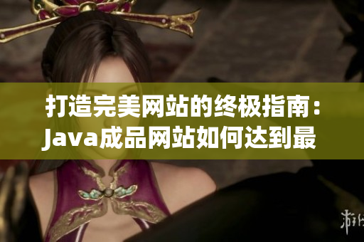 打造完美网站的终极指南：Java成品网站如何达到最佳效果