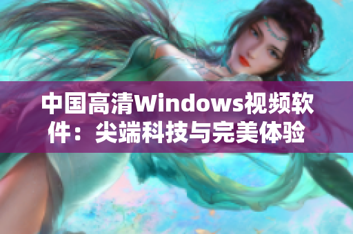 中国高清Windows视频软件：尖端科技与完美体验