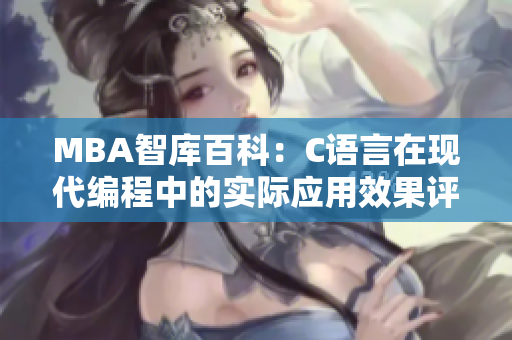 MBA智库百科：C语言在现代编程中的实际应用效果评估