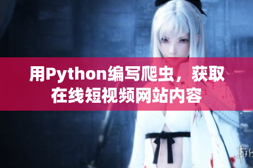 用Python编写爬虫，获取在线短视频网站内容