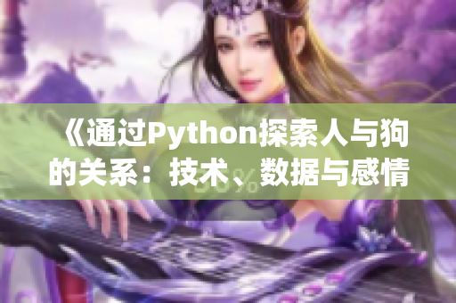 《通过Python探索人与狗的关系：技术、数据与感情的交汇》