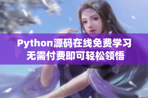 Python源码在线免费学习 无需付费即可轻松领悟