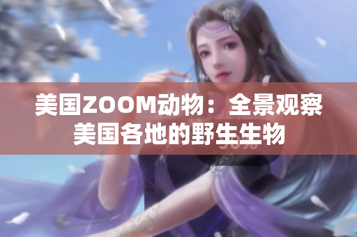 美国ZOOM动物：全景观察美国各地的野生生物