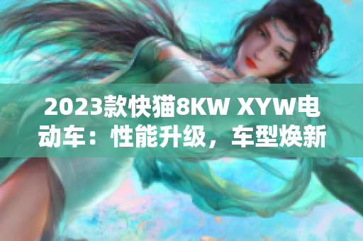 2023款快猫8KW XYW电动车：性能升级，车型焕新