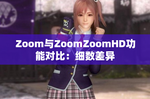 Zoom与ZoomZoomHD功能对比：细数差异