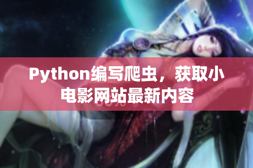 Python编写爬虫，获取小电影网站最新内容