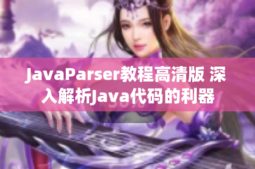 JavaParser教程高清版 深入解析Java代码的利器