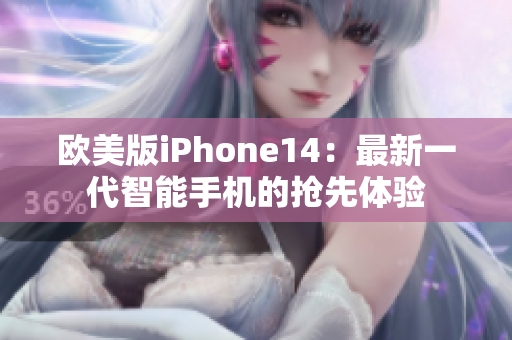 欧美版iPhone14：最新一代智能手机的抢先体验