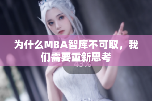 为什么MBA智库不可取，我们需要重新思考