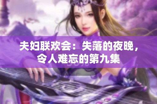 夫妇联欢会：失落的夜晚，令人难忘的第九集