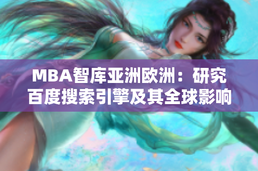 MBA智库亚洲欧洲：研究百度搜索引擎及其全球影响 