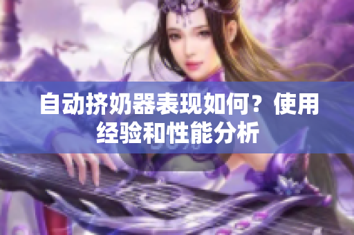 自动挤奶器表现如何？使用经验和性能分析