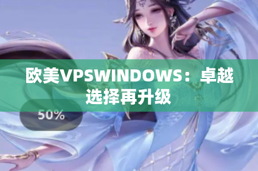 欧美VPSWINDOWS：卓越选择再升级