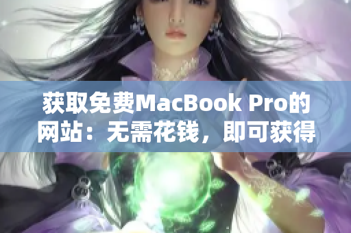 获取免费MacBook Pro的网站：无需花钱，即可获得你的新笔记本