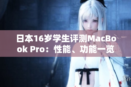 日本16岁学生评测MacBook Pro：性能、功能一览