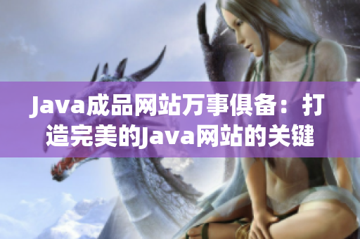 Java成品网站万事俱备：打造完美的Java网站的关键步骤