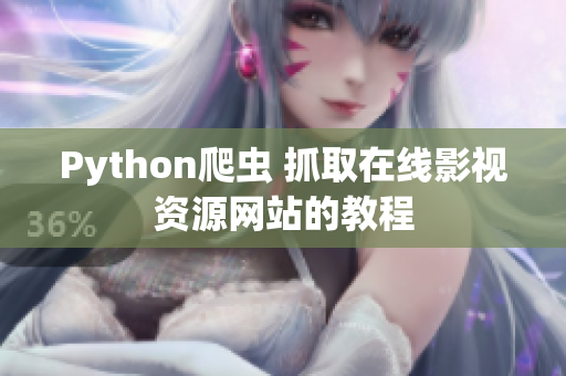 Python爬虫 抓取在线影视资源网站的教程