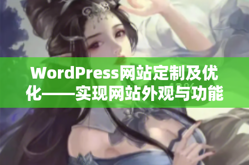 WordPress网站定制及优化——实现网站外观与功能升级