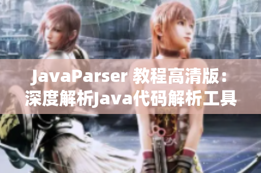 JavaParser 教程高清版：深度解析Java代码解析工具