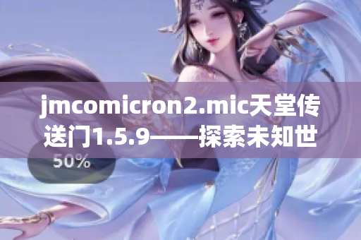 jmcomicron2.mic天堂传送门1.5.9——探索未知世界