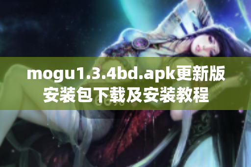 mogu1.3.4bd.apk更新版安装包下载及安装教程