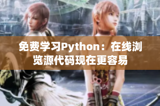 免费学习Python：在线浏览源代码现在更容易