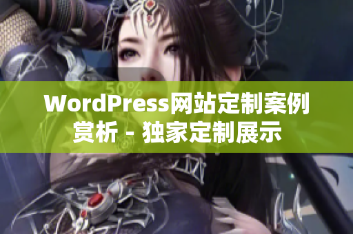 WordPress网站定制案例赏析 - 独家定制展示