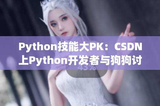 Python技能大PK：CSDN上Python开发者与狗狗讨论最新技术