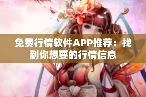 免费行情软件APP推荐：找到你想要的行情信息