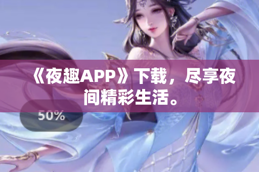 《夜趣APP》下载，尽享夜间精彩生活。