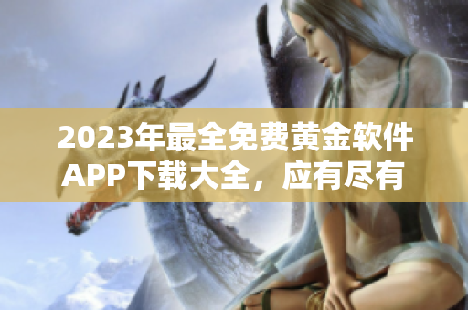 2023年最全免费黄金软件APP下载大全，应有尽有