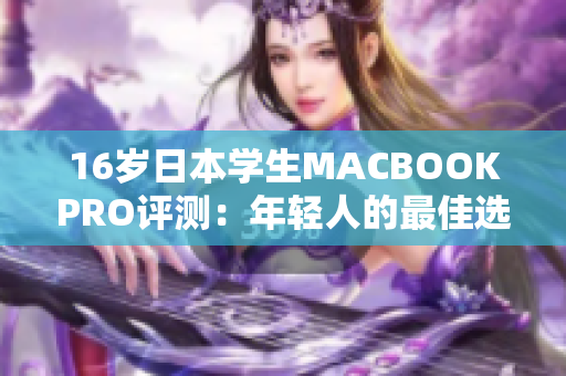 16岁日本学生MACBOOKPRO评测：年轻人的最佳选择？