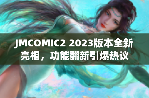 JMCOMIC2 2023版本全新亮相，功能翻新引爆热议