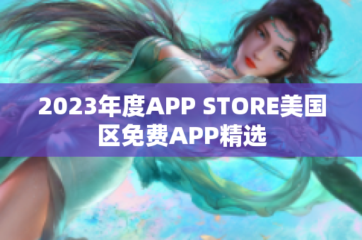 2023年度APP STORE美国区免费APP精选